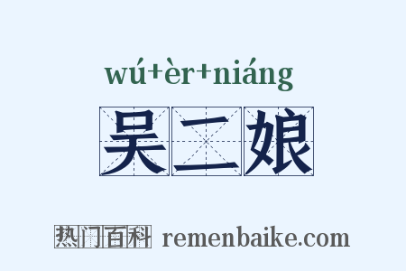 吴二娘是什么意思的图片